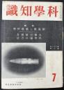 科学知識　昭和16年7月号　特集：制海権と艦船科学／火薬の破壊力／科学論の方法