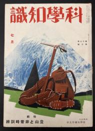科学知識　昭和13年7月号　特集：登山と非常時訓練