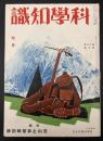 科学知識　昭和13年7月号　特集：登山と非常時訓練
