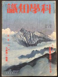 科学知識　昭和11年7月号　特集：大自然の魅惑