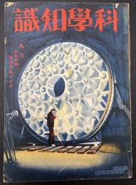科学知識　昭和11年9月号　原色日食コロナ