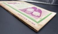 科学知識　昭和11年9月号　原色日食コロナ