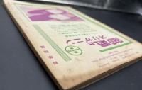 科学知識　昭和11年9月号　原色日食コロナ