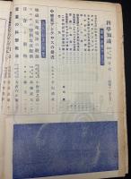 科学知識　昭和11年9月号　原色日食コロナ