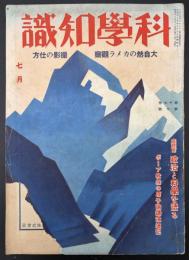 科学知識　昭和12年7月号　大自然のカメラ観察・撮影の仕方／政治と科学を語る／ボーア教授の原子論講演速記