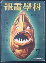 科学画報　昭和10年7月号　特集：渓谷と海岸の景観／関門海底トンネル工事