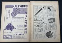 科学画報　昭和10年7月号　特集：渓谷と海岸の景観／関門海底トンネル工事