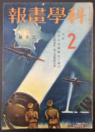 科学画報　昭和11年2月号　特集：現代心身鍛錬法の検討／最新兵器講座「地上用戦闘兵器」