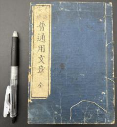 漢語訳解　普通用文章　全