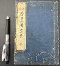 漢語訳解　普通用文章　全