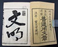 漢語訳解　普通用文章　全