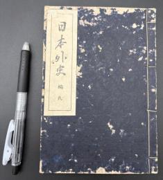 日本外史　楠氏