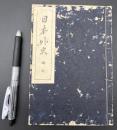 日本外史　楠氏