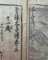 聖徳太子傳　三冊十巻（二巻欠）