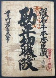 仮名手本忠臣蔵　勘平切腹ノ段
