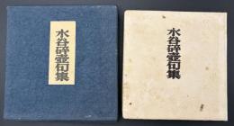 水谷碎壺句集
