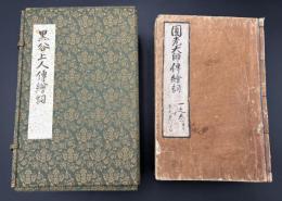 黒谷上人伝絵詞　10冊揃　一巻～四十八巻