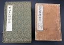 黒谷上人伝絵詞　10冊揃　一巻～四十八巻