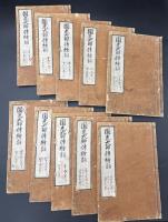 黒谷上人伝絵詞　10冊揃　一巻～四十八巻