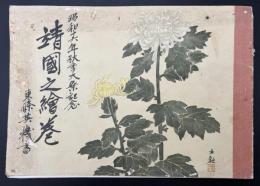 靖国之絵巻昭和１６年　秋季大祭