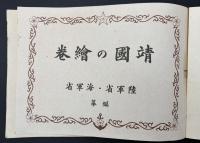 靖国之絵巻昭和１６年　秋季大祭