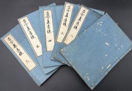 古今集遠鏡　六冊揃