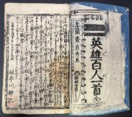 英雄百人一首　全