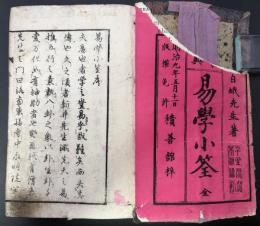 易学小全