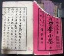 易学小全