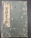 画本　實語童子教餘師
