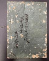画本　實語童子教餘師