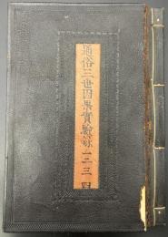 通俗三世因果実験録　4巻1冊