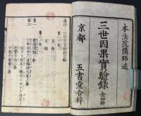 通俗三世因果実験録　4巻1冊