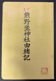 熊野坐神社由緒記