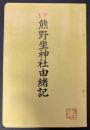 熊野坐神社由緒記
