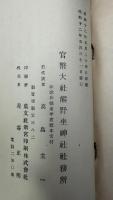 熊野坐神社由緒記