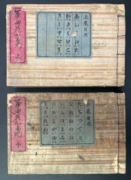 笋曲花かるた　全２冊