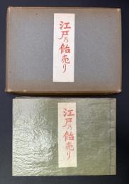 江戸乃飴売り