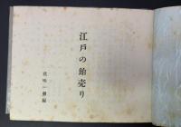 江戸乃飴売り