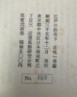 江戸乃飴売り