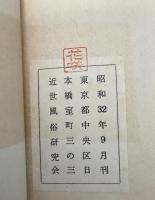 江戸広告文学　乾