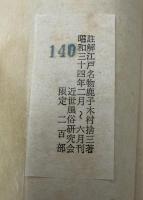 江戸名物鹿子