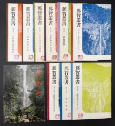 那智叢書　9冊一括　第二巻　第五巻～十二巻　那智山周辺案内図付