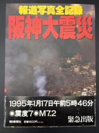 阪神大震災 : 報道写真全記録