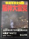 阪神大震災 : 報道写真全記録