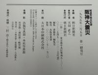 阪神大震災 : 報道写真全記録
