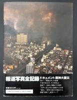 阪神大震災 : 報道写真全記録