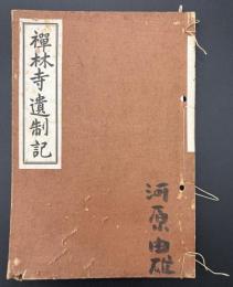 禅林寺遺制記