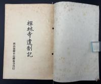 禅林寺遺制記