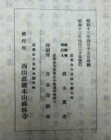 禅林寺遺制記